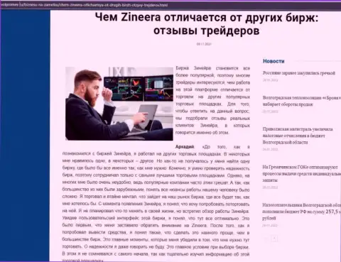Преимущества дилера Зинейра Ком перед иными биржевыми компаниями в обзорной публикации на web-сайте volpromex ru