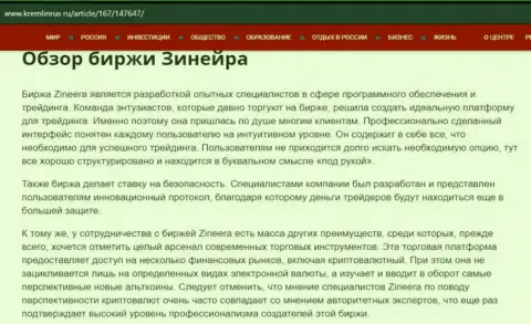 Обзор брокерской компании Zineera в статье на сайте Кремлинрус Ру