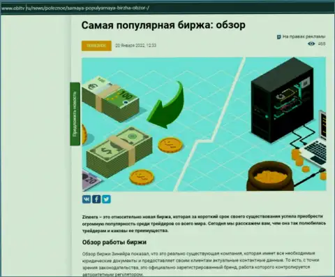 Положительная статья о биржевой компании Zineera Com на интернет-сервисе ОблТв Ру