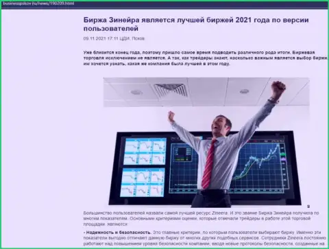 Зинейра является, по версии валютных трейдеров, лучшей биржей 2021 г. - об этом в информационной статье на сайте businesspskov ru