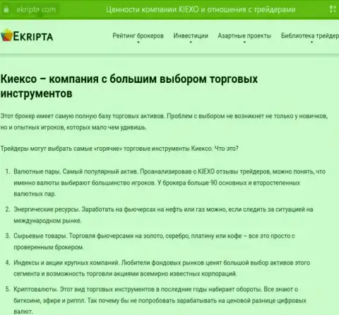 KIEXO предоставляет большой выбор торговых инструментов, материал с информационного портала ekripta com