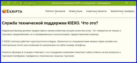 Качественная работа службы технической поддержки дилинговой организации KIEXO обсуждается в публикации на web-ресурсе Екрипта Ком