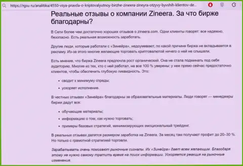 С явными преимуществами спекулирования с брокером Zinnera мы предлагаем познакомиться в информационном материале на сервисе rgsu ru