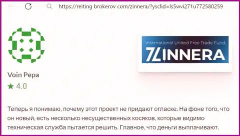 Компания Zinnera заработанные денежные средства возвращает, отзыв с веб-сайта Рейтинг Брокеров Ком
