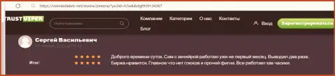 С выводом заработанных финансовых средств у дилинговой организации Зиннейра Ком трудностей не встречается, достоверный отзыв с сайта всемкидалам нет