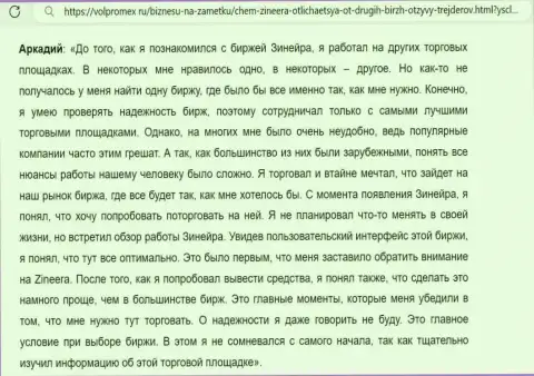 С компании Зиннейра средства забирать легко, достоверный отзыв с web-сервиса волпромекс ру