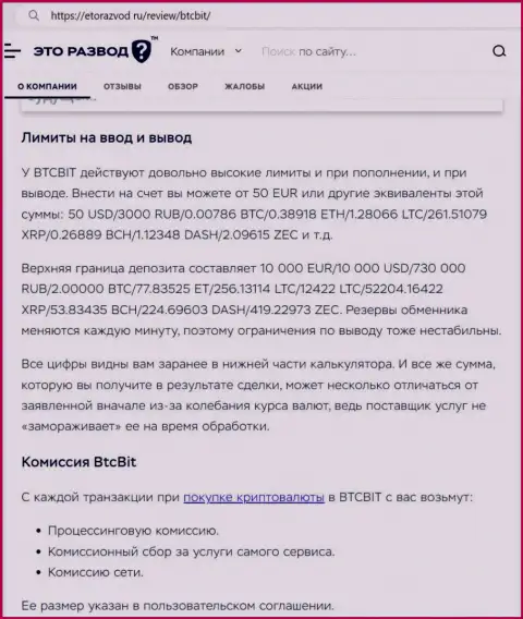 Публикация об лимитных ограничениях и комиссионных отчислениях онлайн-обменки BTCBit Net предоставленная на интернет-портале ЭтоРазвод Ру