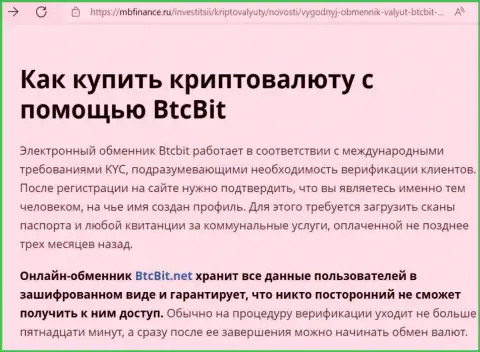 О надёжности условий транзакций организации БТК Бит в обзоре на web-сайте мбфинанс ру