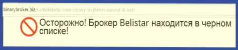 Информация о мошеннической Форекс конторе Belistarlp Com получена на web-сайте бинариброкер биз