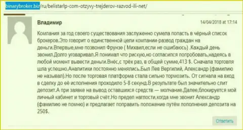 Отзыв о аферистах BelistarLP Com оставил Владимир, ставший еще одной жертвой слива, пострадавшей в этой Forex кухне