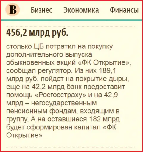 Как сказано в газете Ведомости, около 500 миллиардов рублей пошло на спасение от финансового краха финансовой компании Открытие