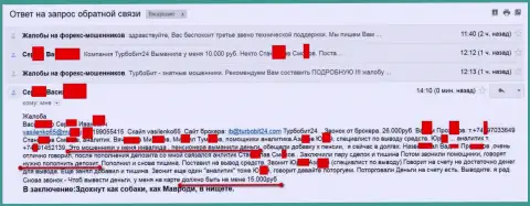 Обманщики из Турбобит24 Ком облапошили очередного клиента пенсионного возраста на 15 000 рублей