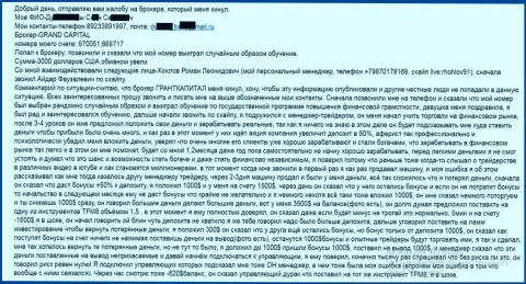 Гранд Капитал грабят форекс игроков - сумма финансовых убытков 3 000 американских долларов