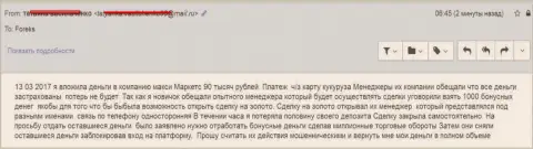 Макси Маркетс обворовали еще одного валютного трейдера на 90 000 рублей