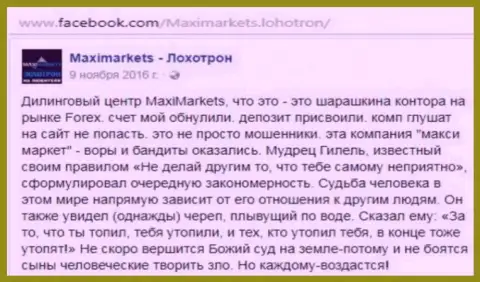 Макси Маркетс обманщик на мировой валютной торговой площадке Форекс - это отзыв валютного игрока этого FOREX дилера