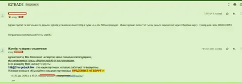 В IQ Trade валютного трейдера обманули на сумму 150 000 рублей - КУХНЯ НА ФОРЕКС !!!