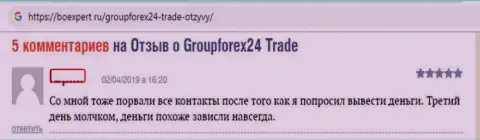 Дилер GroupForex24 Trade - это ЛОХОТРОН !!! Не возвращает вложенные деньги трейдерам