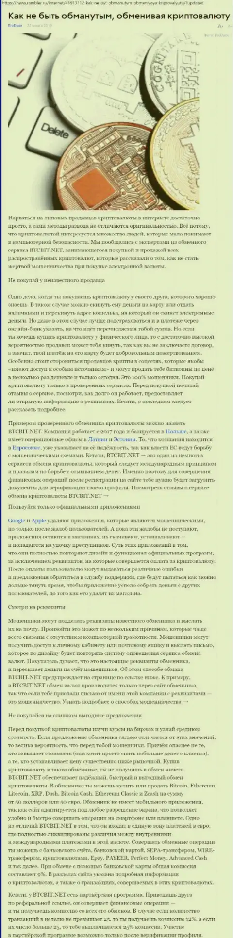 Публикация об онлайн обменнике BTCBIT Sp. z.o.o. на news rambler ru